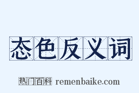 态色反义词是什么意思的图片